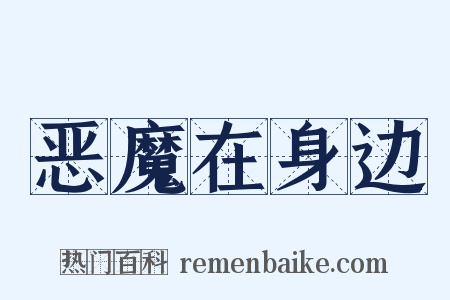 恶魔在身边是什么意思的图片